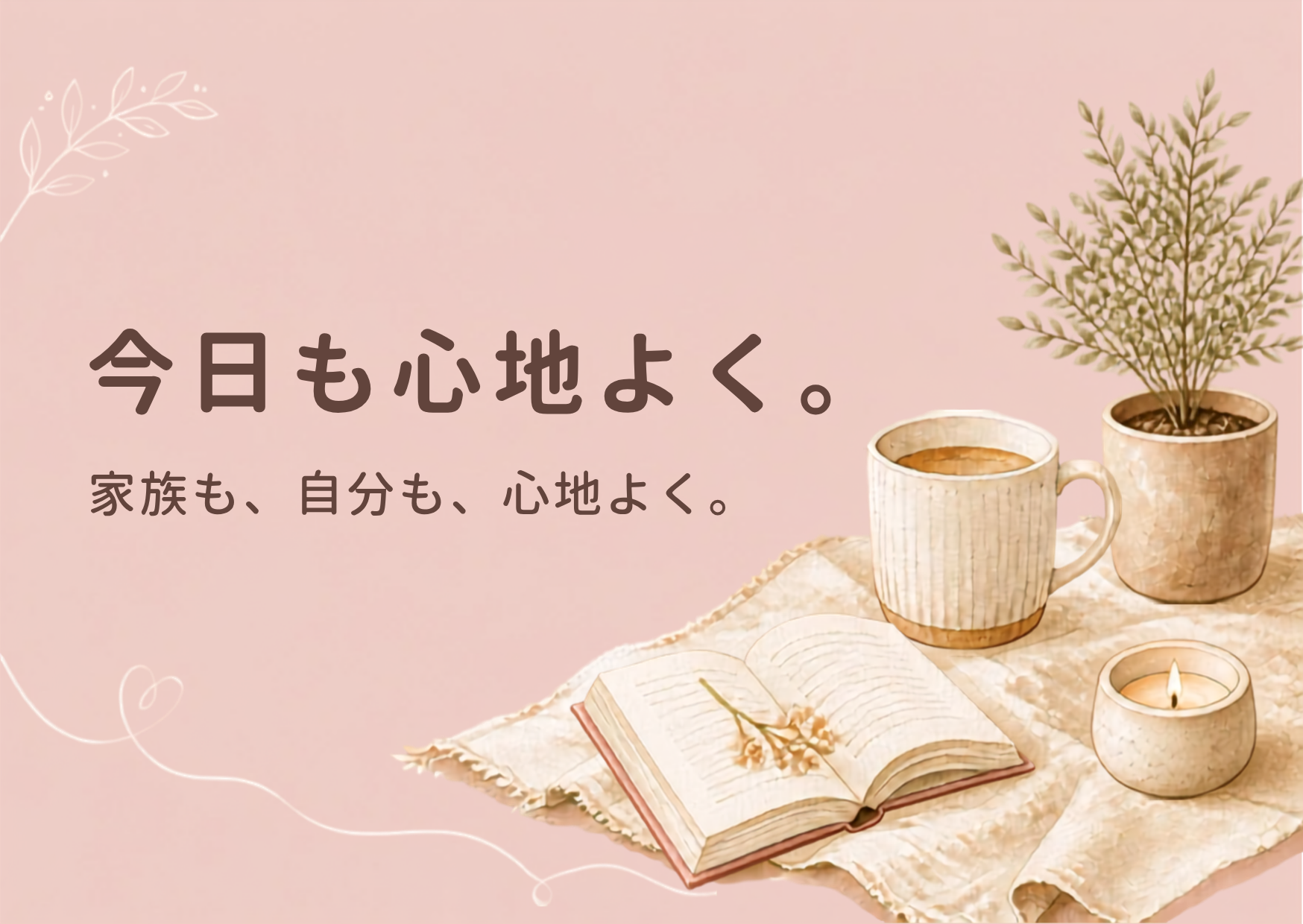 今日も心地よく。